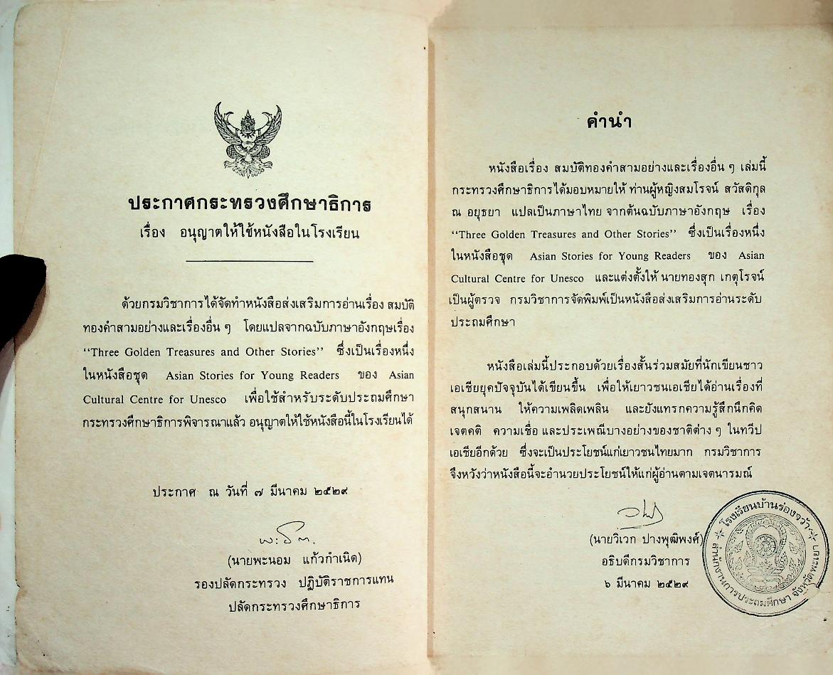 หนังสือส่งเสริมการอ่านระดับประถมศึกษา เรื่อง สมบัติทองคำสามอย่าง และเรื่องอื่นๆ