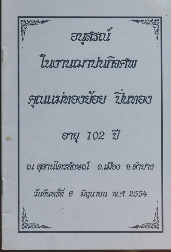 อานิสงส์ของการสวดพระพุทธคุณ พระเทพสิงหบุราจารย์ อนุสรณ์ในงานฌาปนกิจศพ คุณแม่ทองย้อย ปิ่นทอง อายุ 102.ปี ณ.สุสานไตรลักษณ์ อ.เมือง จ.ลําปาง วันจันทร์ที่ 8 มิถุนายน พ.ศ.2554