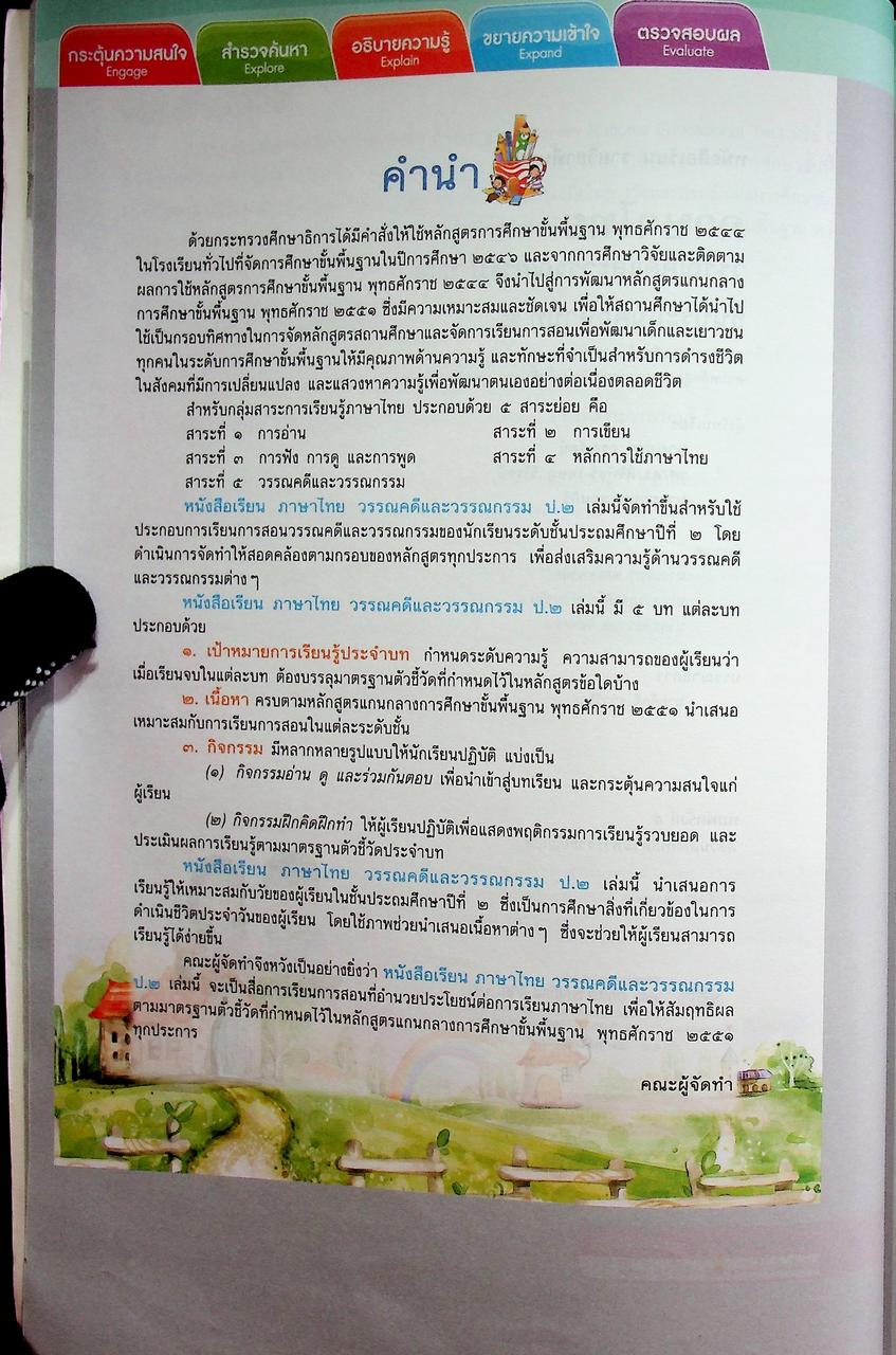 คู่มือครู หนังสือเรียน ภาษาไทย วรรณคดีและวรรณกรรม ป.๒