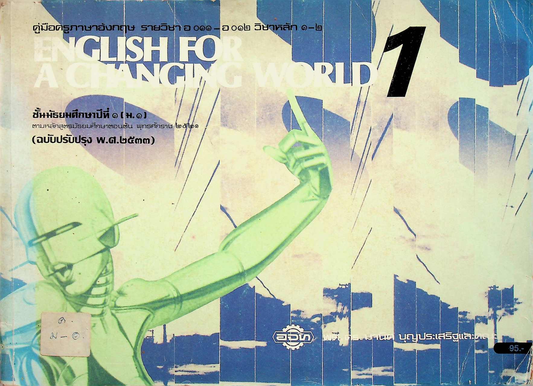 คู่มือครูภาษาอังกฤษ รายวิชา อ ๐๑๑ - อ ๐๑๒ วิชาหลัก ๑-๒ ENGLISH FOR A CHANGING WORLD 1 ชั้นมัธยมศึกษาปีที่ ๑ (ม.๑)