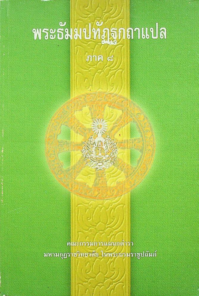 พระธัมมปทัฏฐกถาแปล ภาค ๘