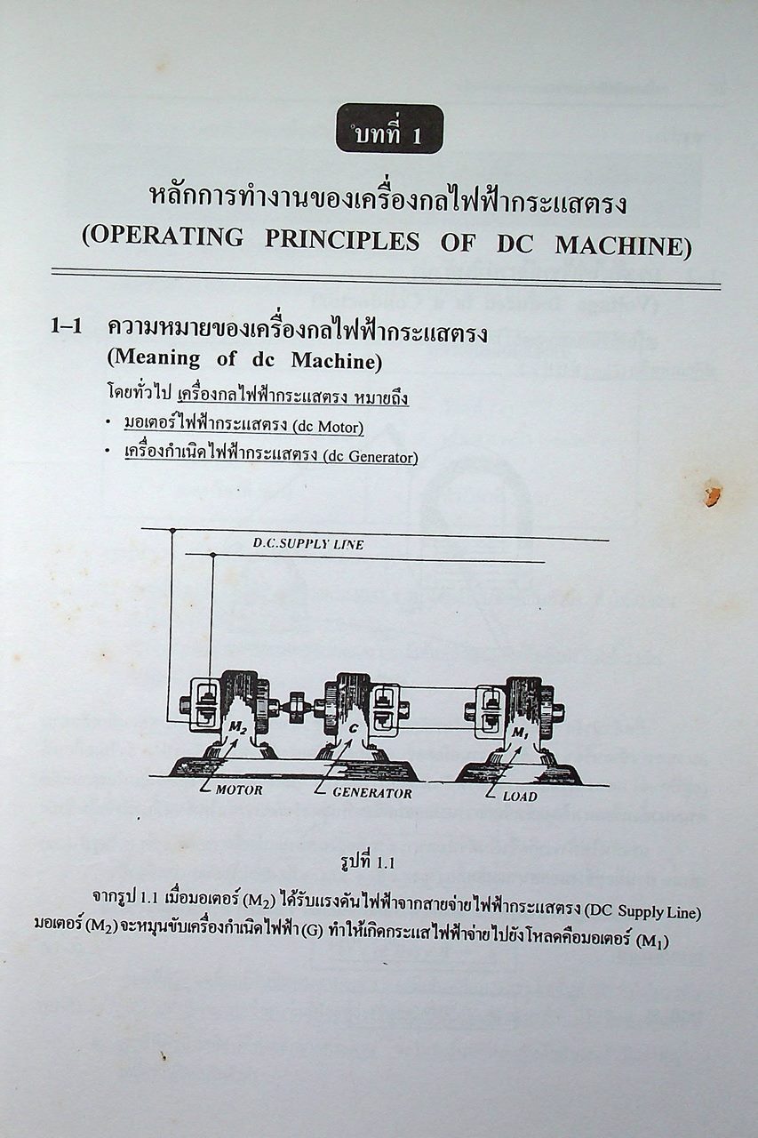 เครื่องกลไฟฟ้ากระแสตรง