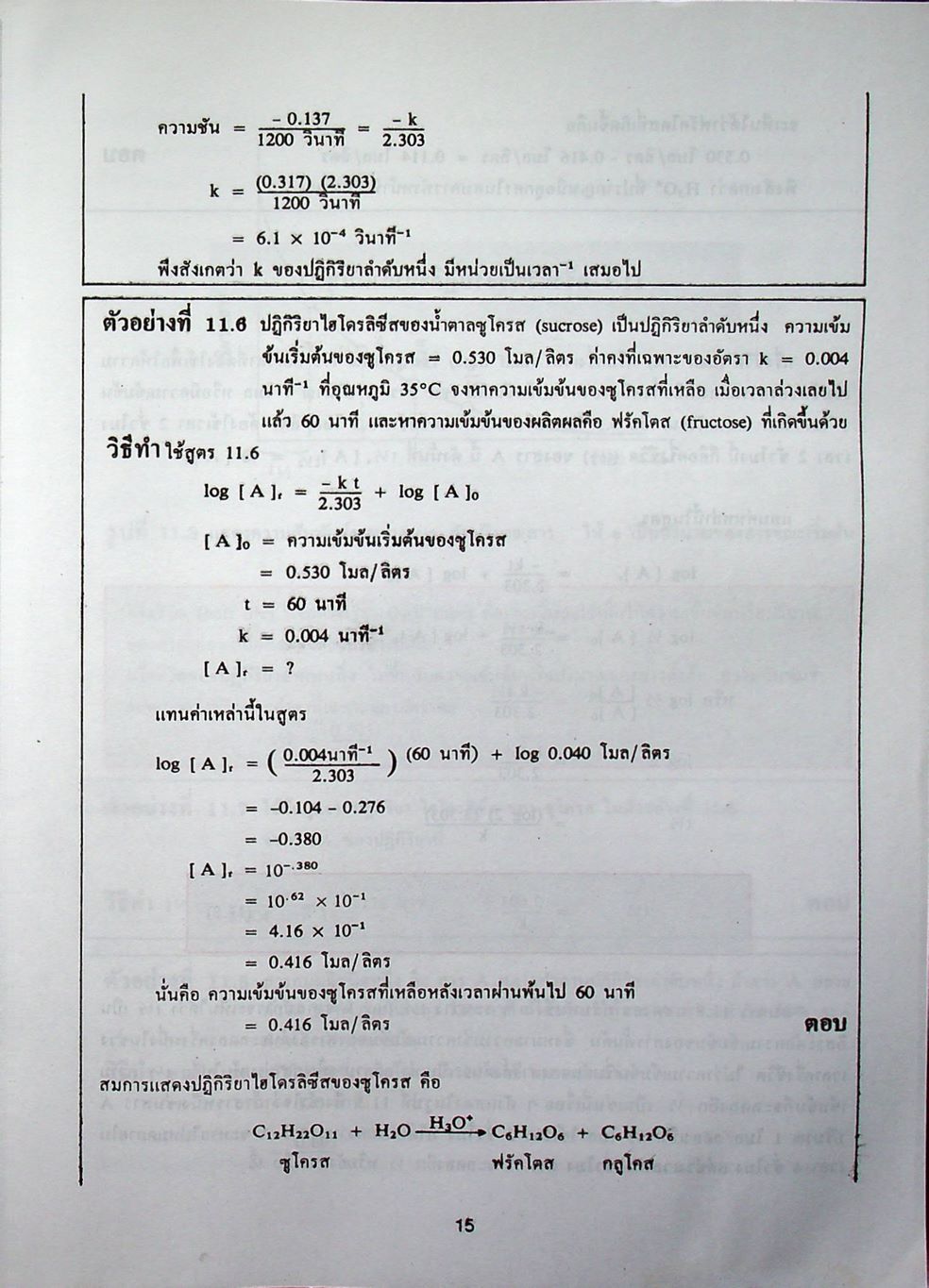 หลักเคมี 2 PRINCIPLES OF CHEMISTRY (ฉบับปรับปรุง)