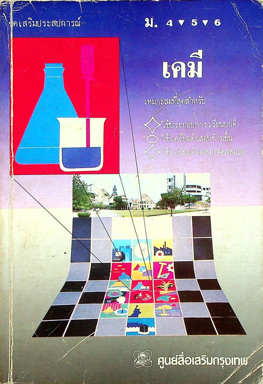 ชุดเสริมประสบการณ์ ม.4-5-6 เคมี