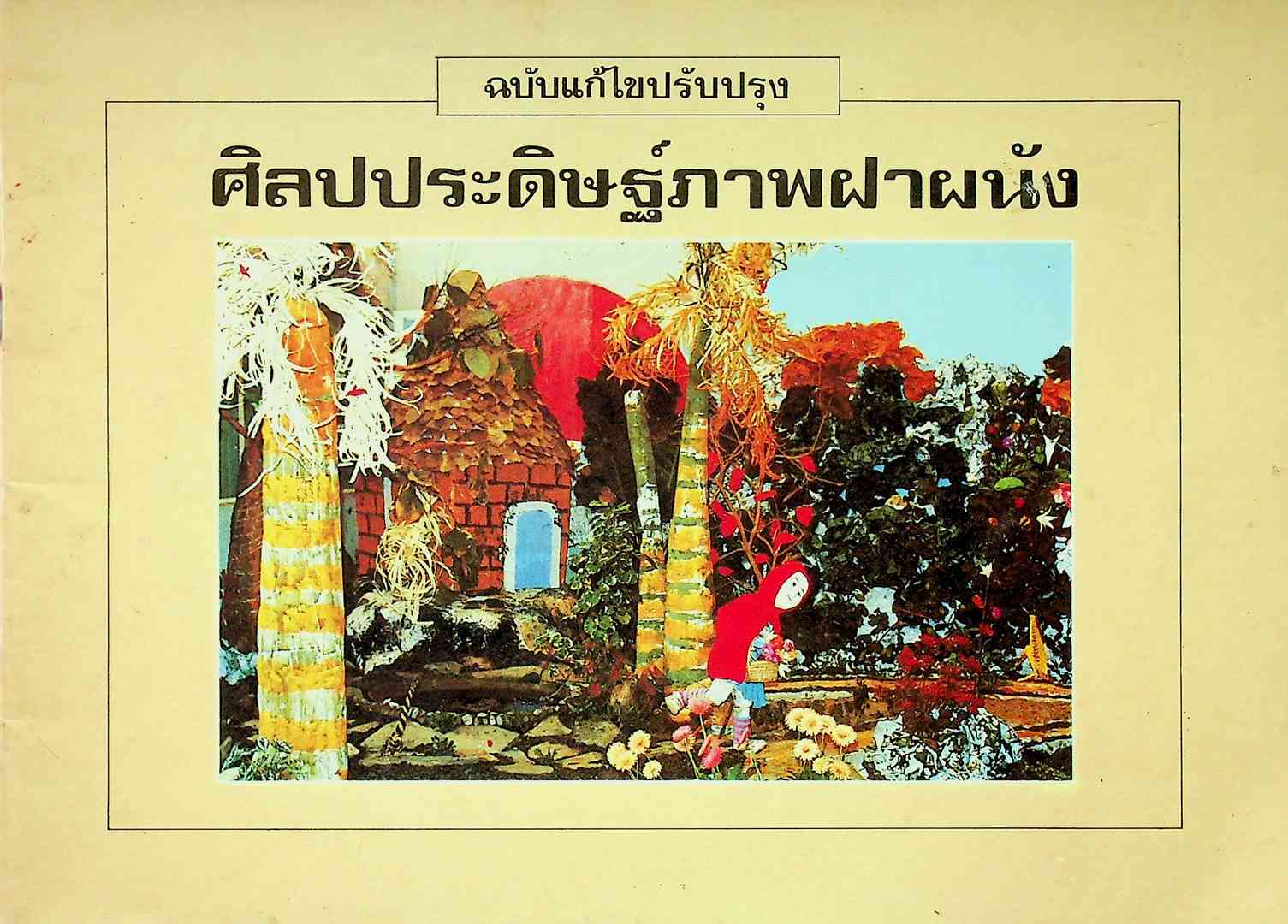 ศิลปประดิษฐ์ภาพฝาผนัง