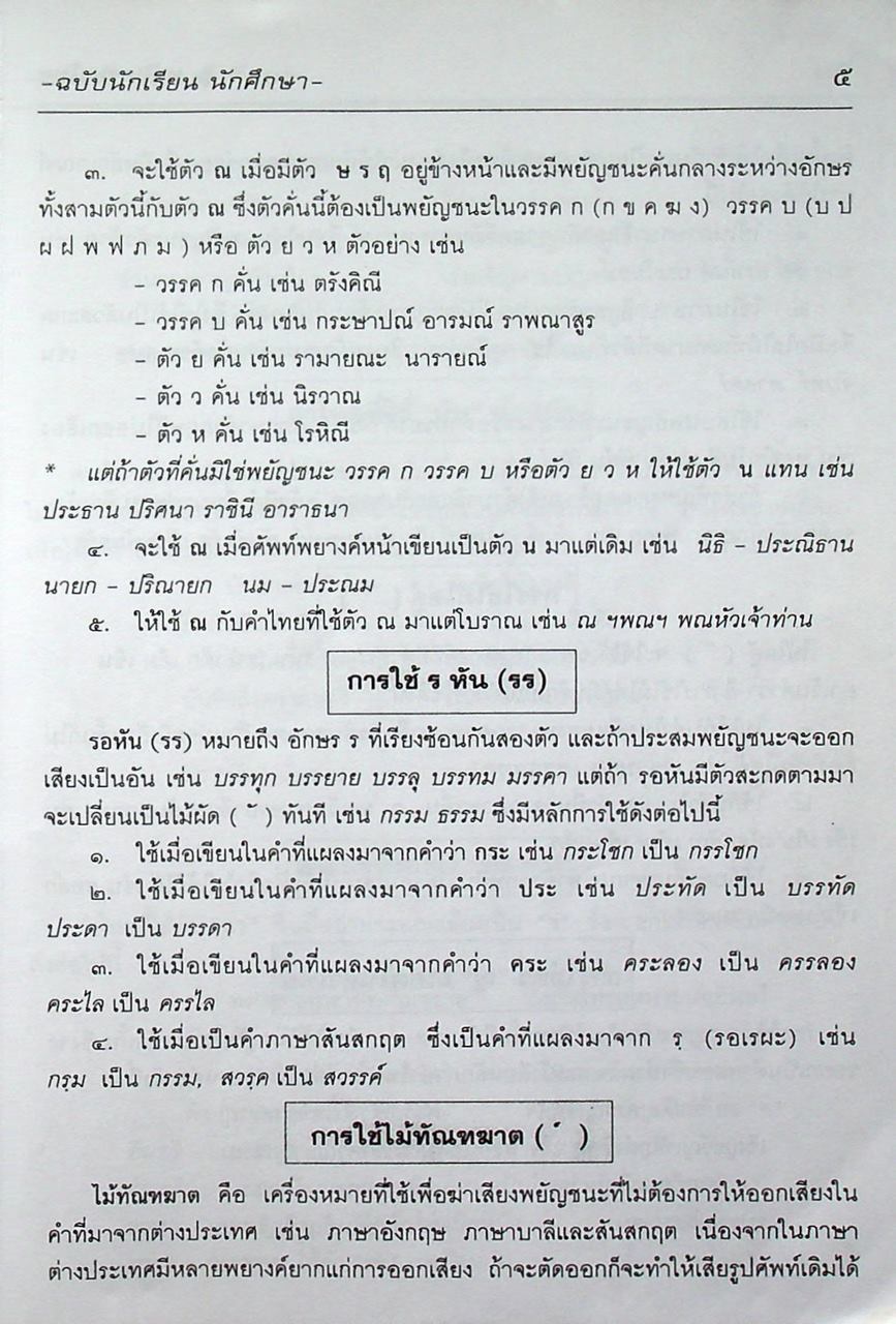 หลักภาษาไทย ฉบับนักเรียน-นักศึกษา