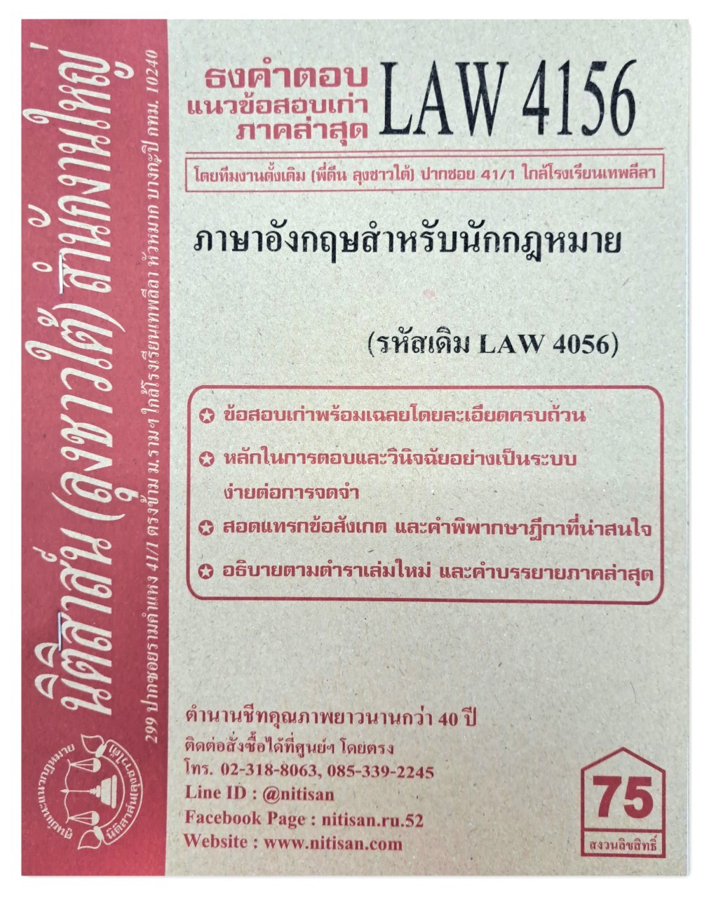 ธงคำตอบ แนวข้อสอบเก่า LAW 4156 (LA 4056) ภาษาอังกฤษสำหรับนักกฎหมาย จัดทำโดย นิติสาส์น ลุงชาวใต้