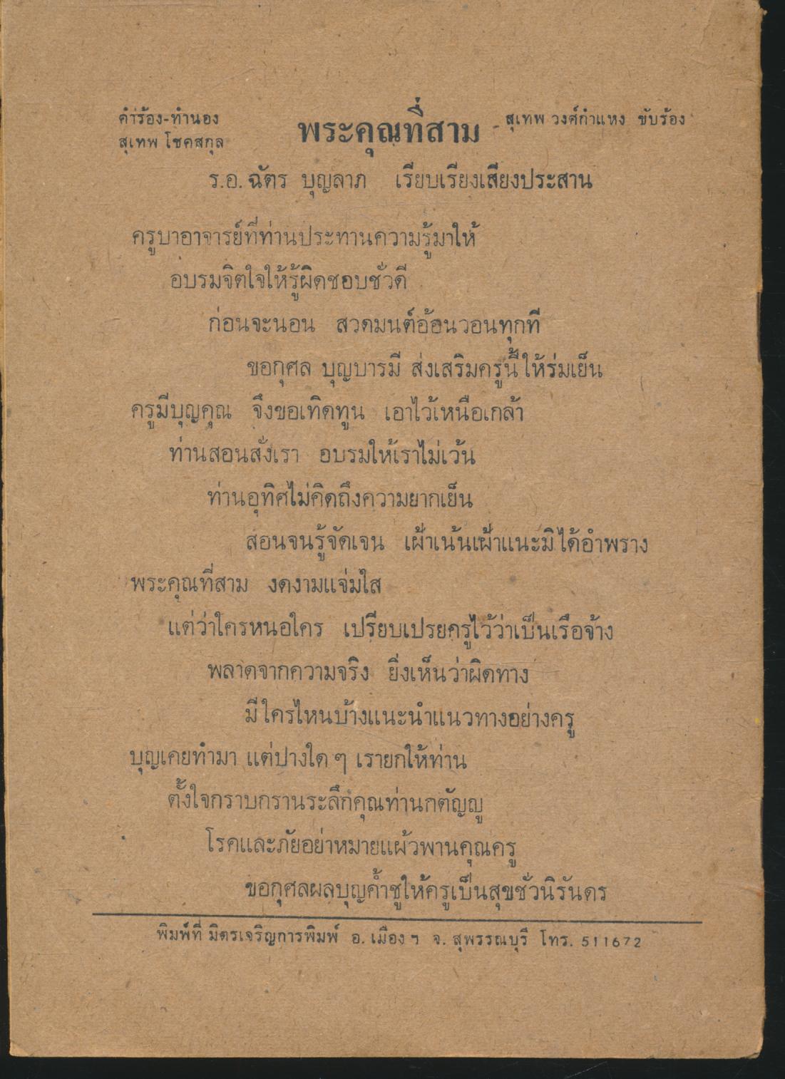 เพลงชุด คณิตศาสตร์ สำหรับชั้นประถมศึกษา ปีที่ ๑-๒ ตามหลักสูตร ๒๕๒๑