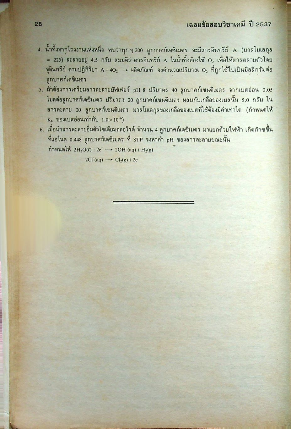 เฉลยข้อสอบคัดเลือกเข้ามหาวิทยาลัย ปี พ.ศ. 2531-2537 วิชาเคมี