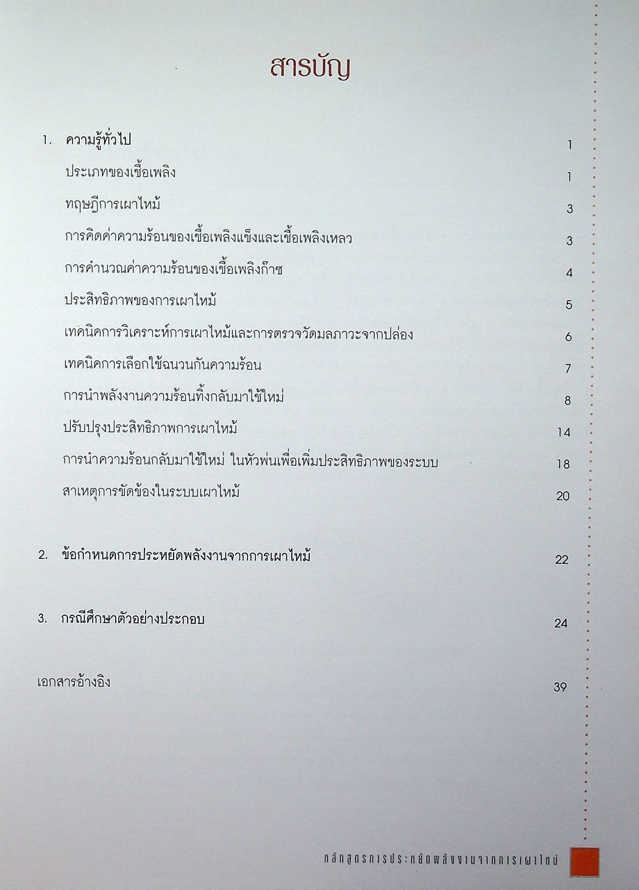หนังสือชุด 7 เล่ม : การประหยัดพลังงานและการบำรุงรักษา ระบบไอน้ำ สตรีมแทรป เตาเผา การเผาไหม้ และหม้อไอน้ำ