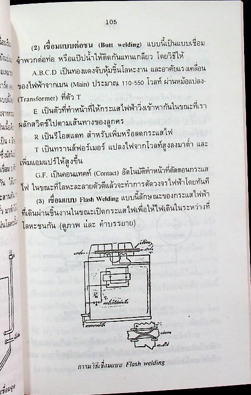 ตำราช่างเชื่อมชุบ และกลึงโลหะ