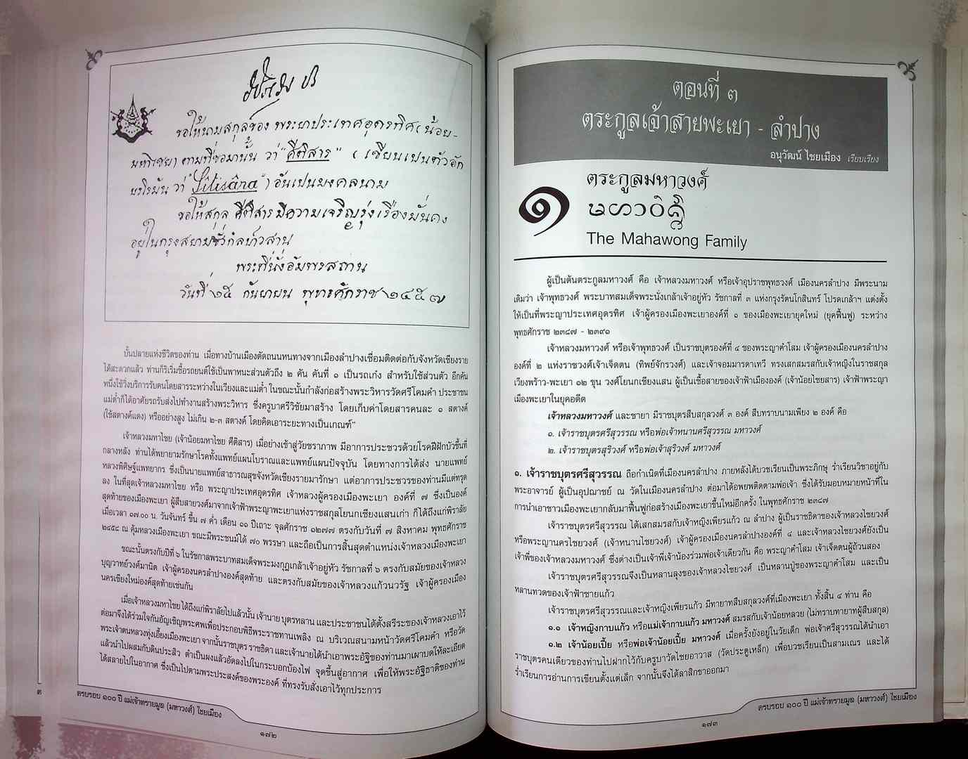 ครบรอบ ๑๐๐ ปี แม่เจ้าทรายมูล (มหาวงศ์) ไชยเมือง และ ประวัติสายสกุลเจ้าหลวงเมืองพะเยา พุทธศักราช ๒๓๘๗-๒๔๕๖