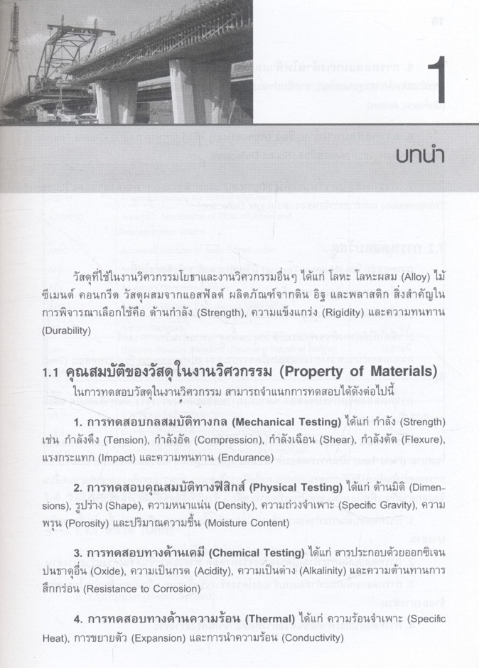 ทฤษฎีและปฏิบัติการทดสอบวัสดุในงานวิศวกรรมโยธา