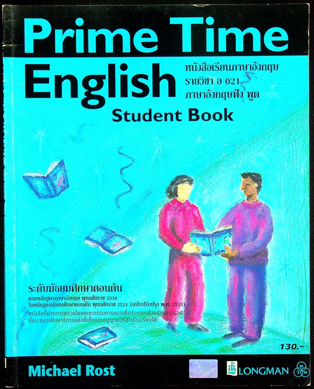 หนังสือเรียนภาษาอังกฤษ Prime Time English Student Book รายวิชา อ 021 ภาษาอังกฤษฟัง-พูด ระดับมัธยมศึกษาตอนต้น