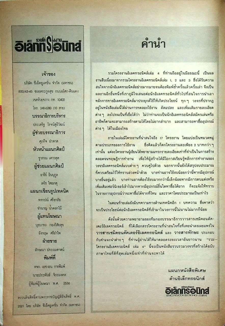 รวมโครงงานอิเล็กทรอนิกส์ เล่ม 4