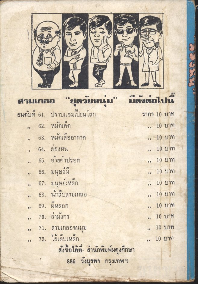 พล นิกร กิมหงวน ชุด วัยหนุ่ม : ล่องหน (ป.อินทรปาลิต) ฉบับที่แท้จริง
