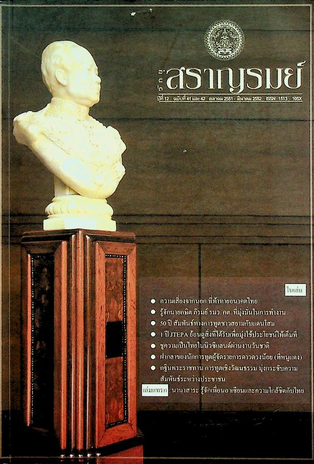 วิทยุสราญรมย์ ปีที่ 12 ฉบับที่ 41 และ 42 ตุลาคม 2551 - มีนาคม 2552