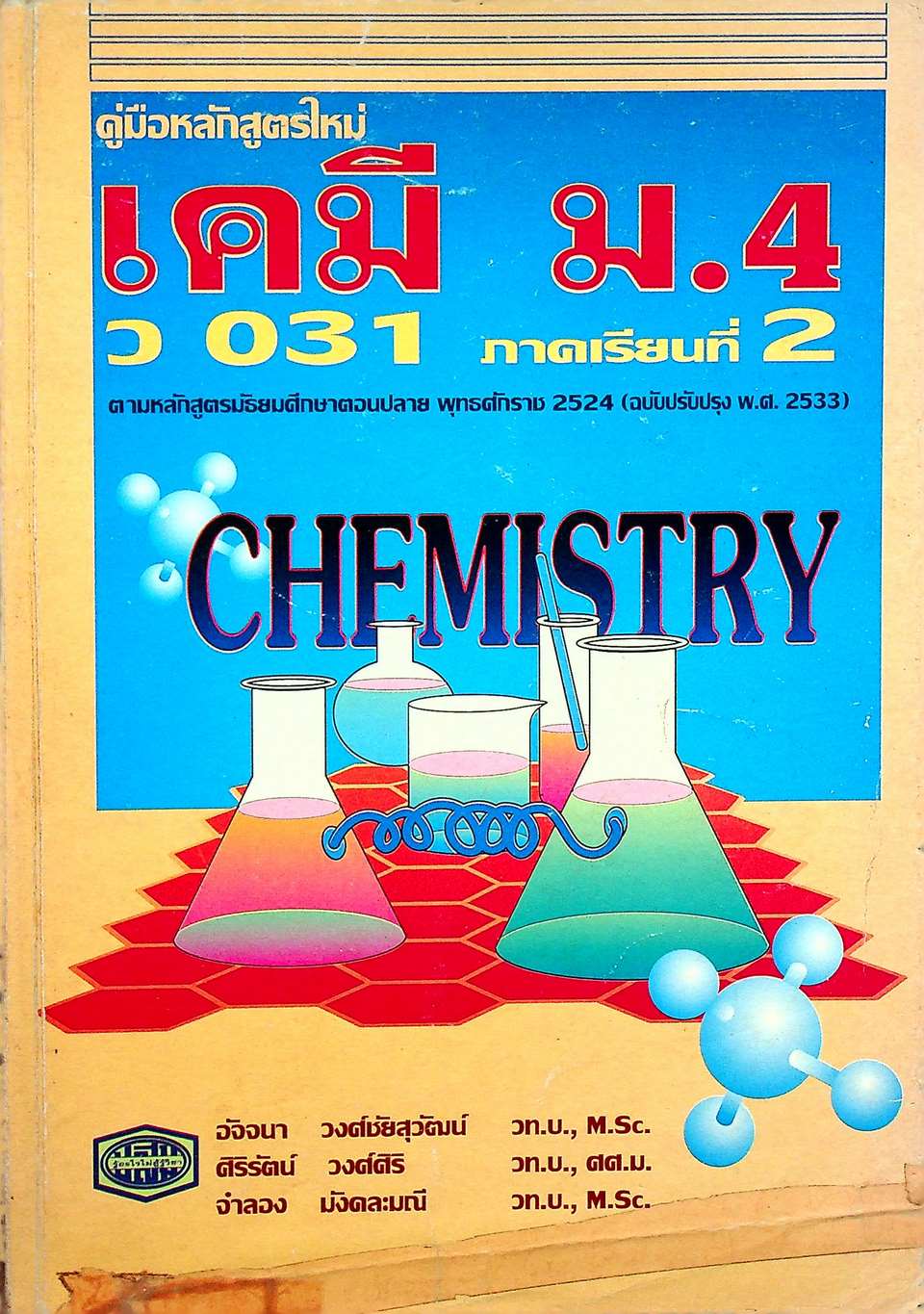 คู่มือ เคมี ม.4 ว 031 ภาคเรียนที่ 2