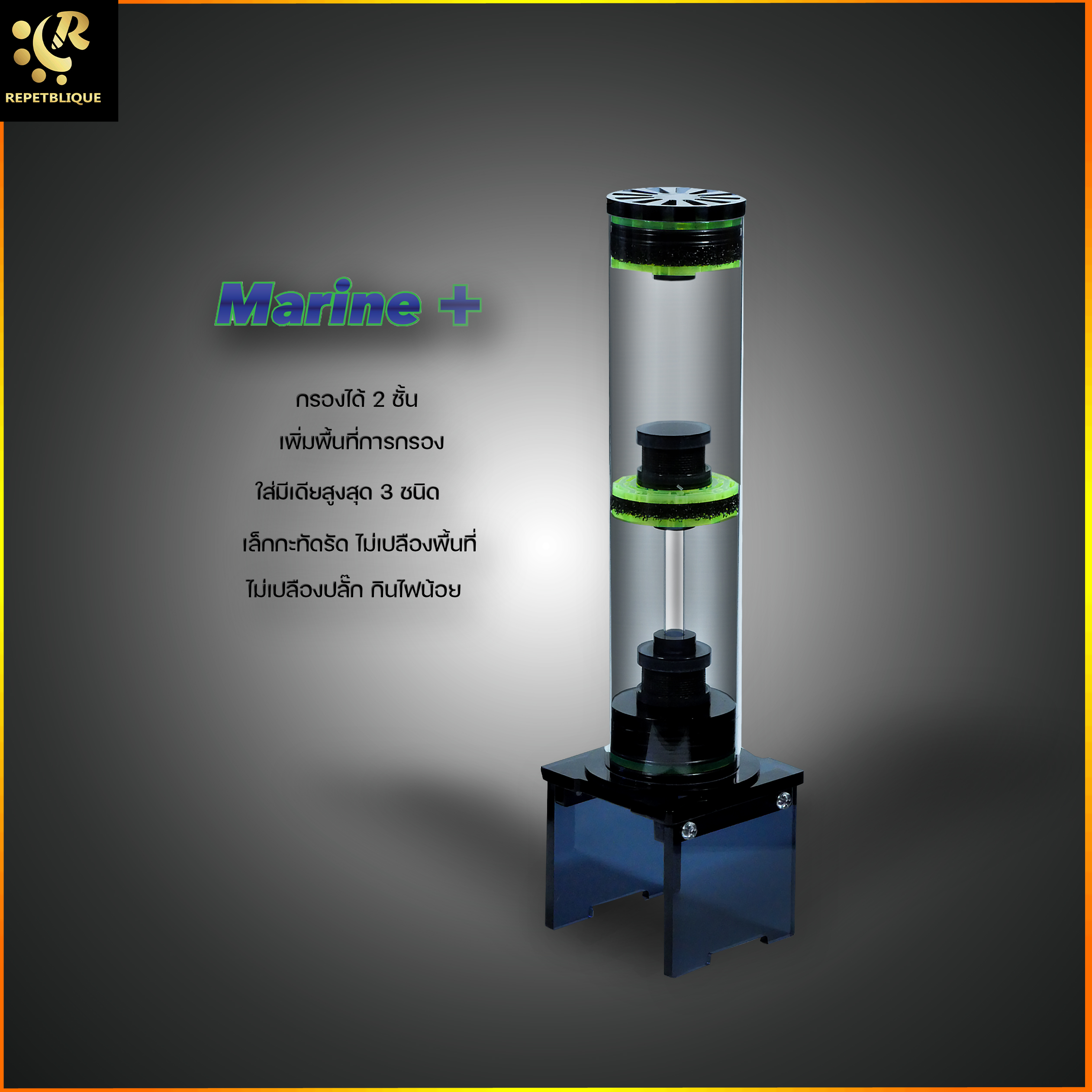 Marine Plus Media Reactor กระบอกรีมูฟ media and biopllet reactor