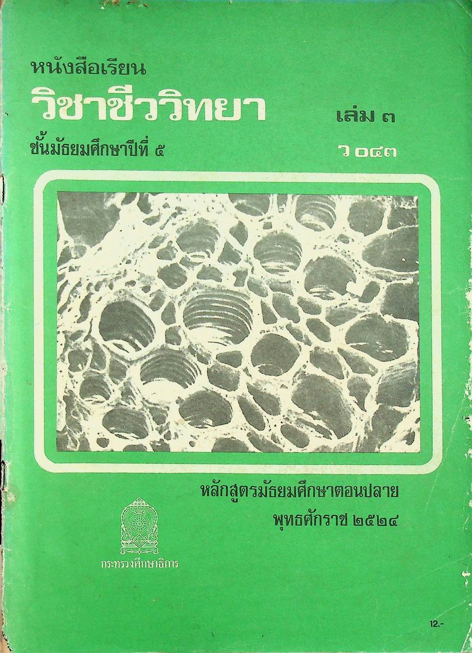 หนังสือเรียนวิชาชีววิทยา เล่ม ๓ ว ๐๔๓ ชั้นมัธยมศึกษาปีที่ ๕ หลักสูตรมัธยมศึกษาตอนปลาย พุทธศักราช ๒๕๒๔ ของกระทรวงศึกษาธิการ