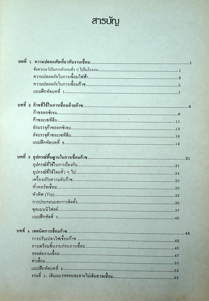 การเชื่อมโลหะเบื้องต้น