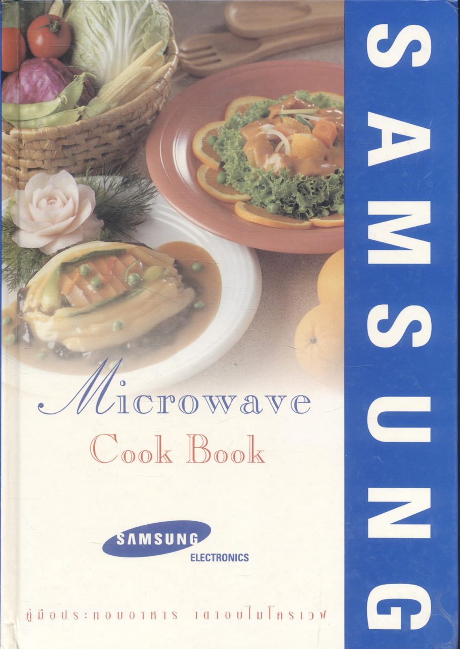 คู่มือประกอบอาหาร เตาอบไมโครเวฟ Microwave Cook Book