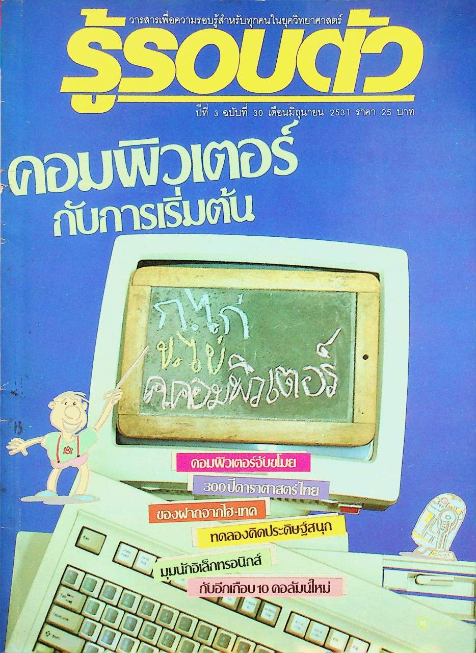 รู้รอบตัว ปีที่ 3 ฉบับที่ 30 : มิถุนายน 2531