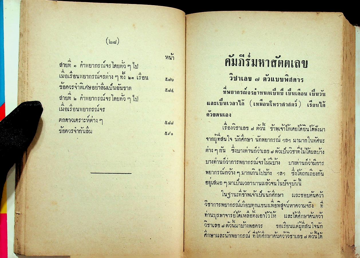 ตำราเลข 7 ตัวแบบพิศดาร พยากรณ์จรกำหนดเวลาได้ เรียนได้ด้วยตัวเอง