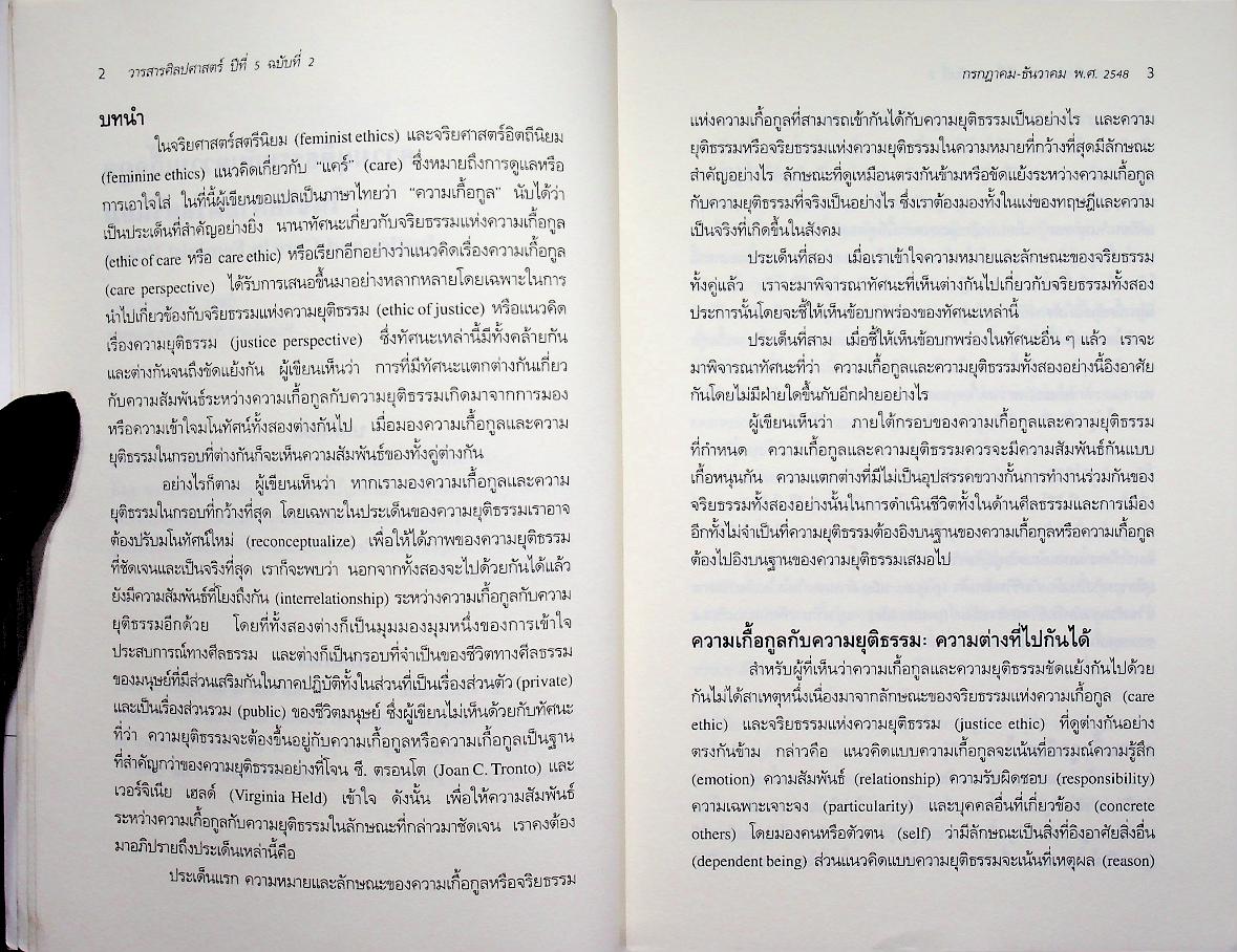 วารสารศิลปศาสตร์ ปีที่ 5 ฉบับที่ 2 กรกฎาคม - ธันวาคม พ.ศ. 2548