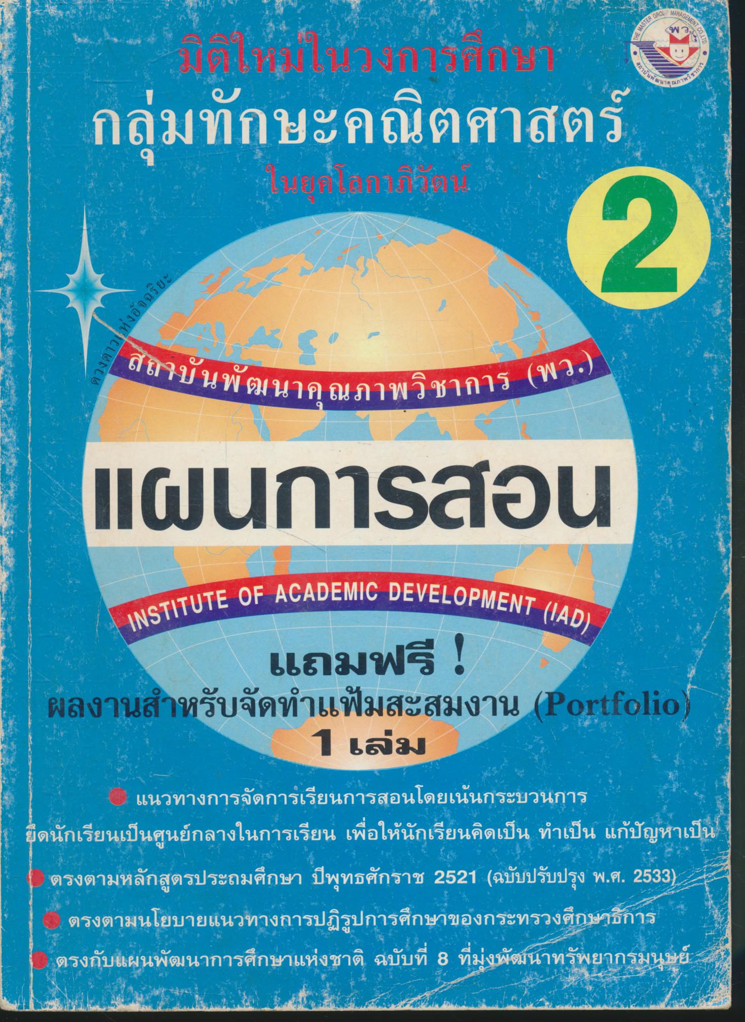 แผนการสอนวิชา คณิตศาสตร์ ป.2