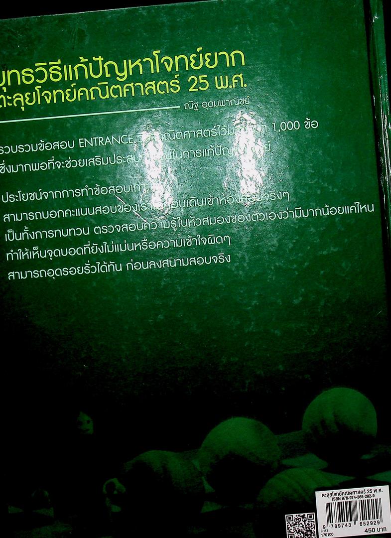 25 พ.ศ ยุทธวิธีแก้ปัญหาโจทย์ยาก ตะลุยโจทย์คณิตศาสตร์ ฉบับเพิ่มข้อสอบ