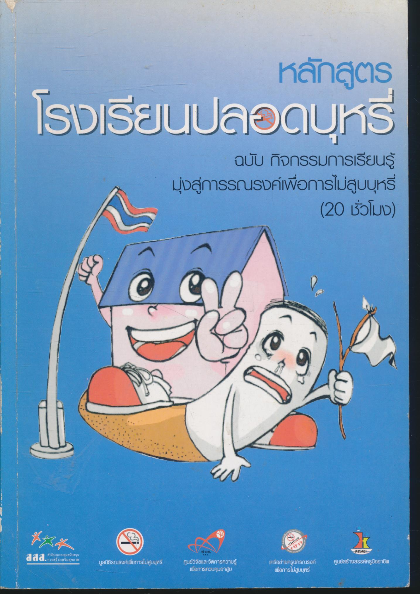 หลักสูตร "โรงเรียนปลอดบุหรี่" ฉบับ กิจกรรมการเรียนรู้ มุ่งสู่การรณรงค์เพื่อการไม่สูบบุหรี่ (20 ชั่วโมง)