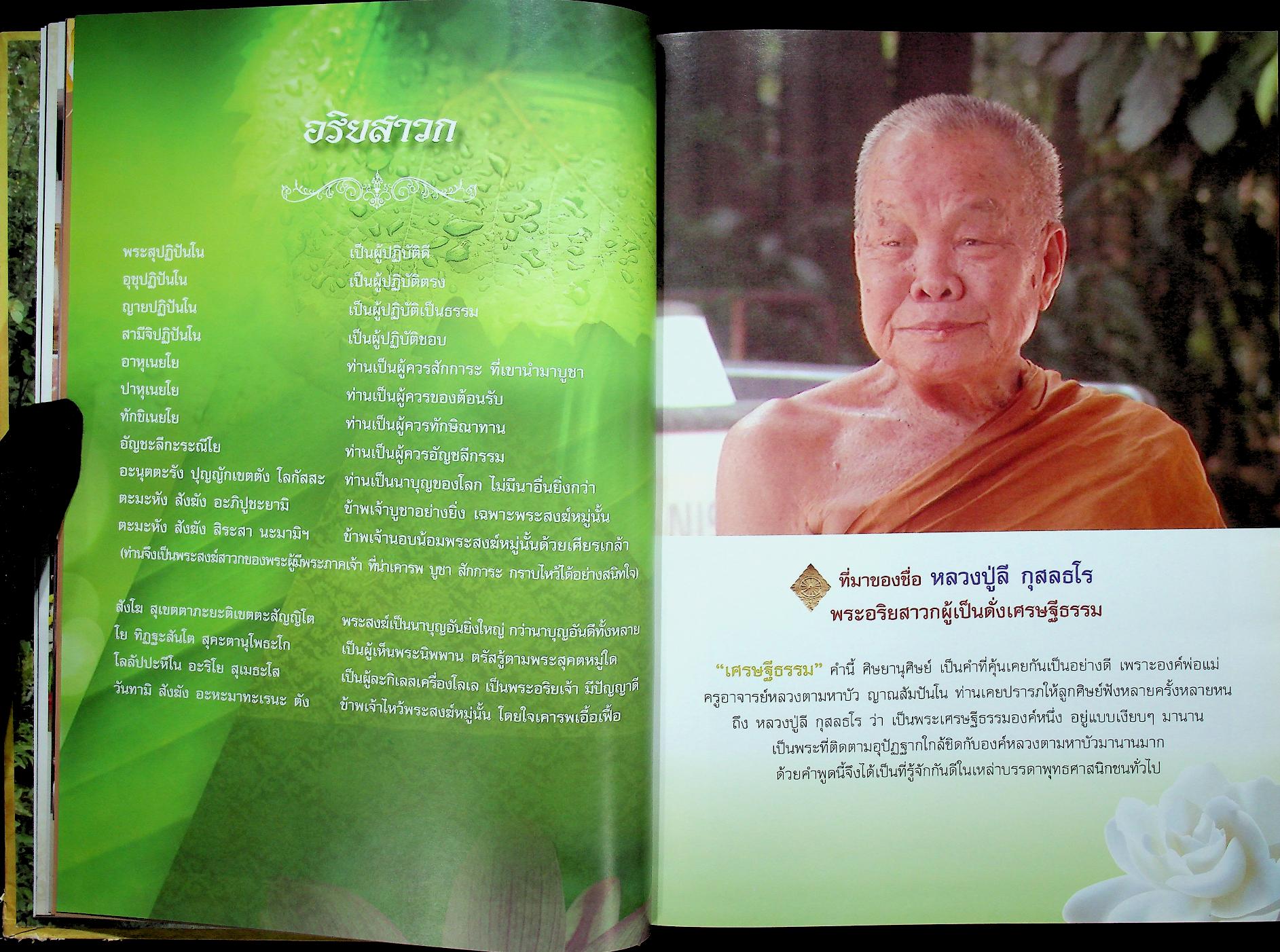 ๙๐ ปี เศรษฐีธรรม หลวงปู่ลี กุสลธโร เนื่องในวาระอันเป็นมหามงคล สิริอายุวัฒนะครบ ๙๐ ปี ๖๓ พรรษา