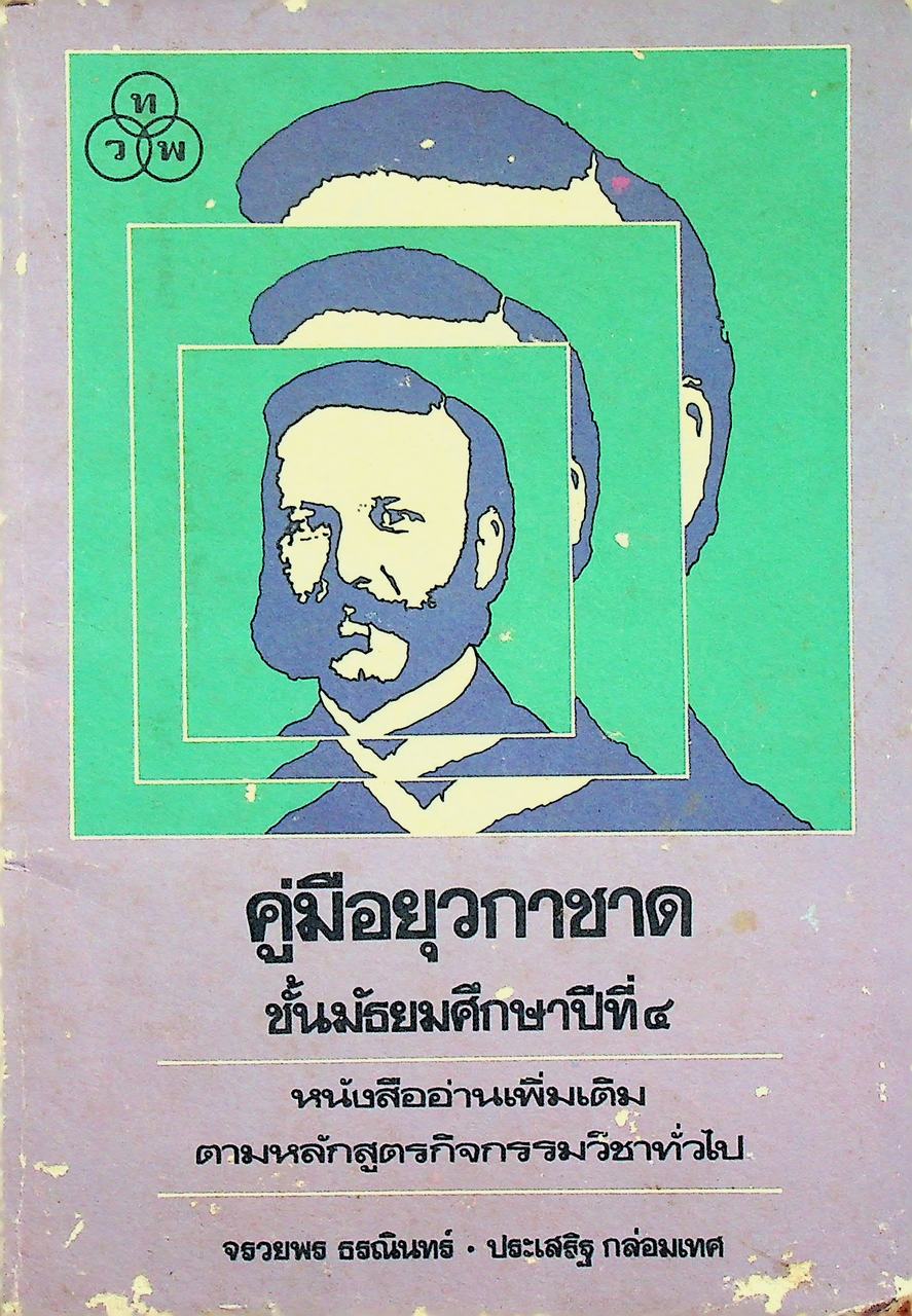 คู่มือยุวกาชาด ชั้นมัธยมศึกษาปีที่ ๔ หนังสืออ่านเพิ่มเติมตามหลักสูตรกิจกรรมวิชาทั่วไป