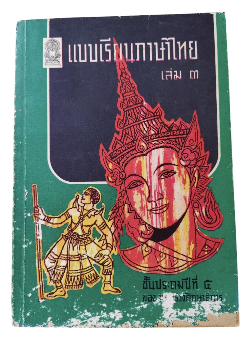 แบบเรียนภาษาไทย เล่ม ๓ ชั้นประถมปีที่ ๕