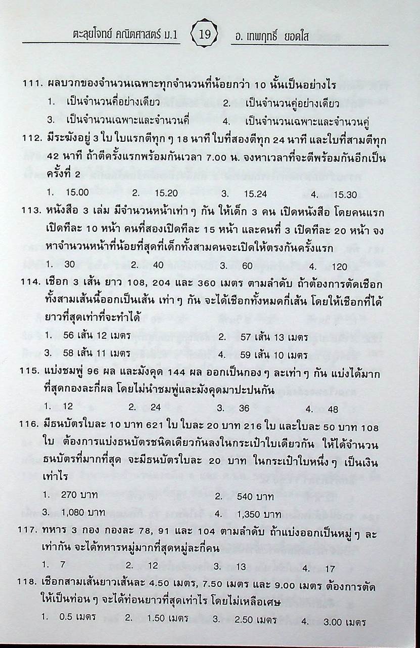 ตะลุยโจทย์ คณิตศาสตร์ ม.1 กลุ่มสาระการเรียนรู้คณิตศาสตร์ กว่า 1,400 ข้อ