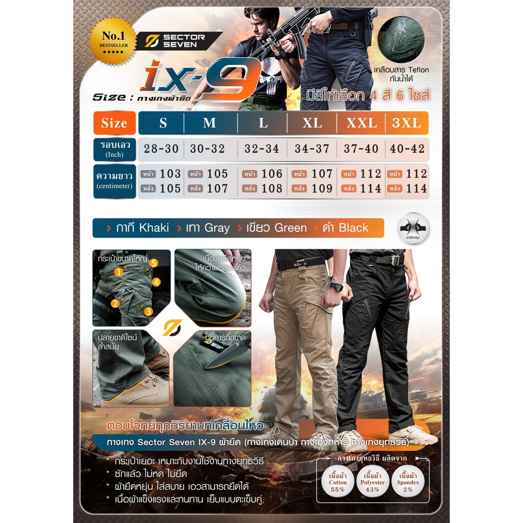 🇹🇭 24 ไทยแลนด์ แทคติคอล กางเกงขายาว Sector Seven IX9 ผ้ายืด