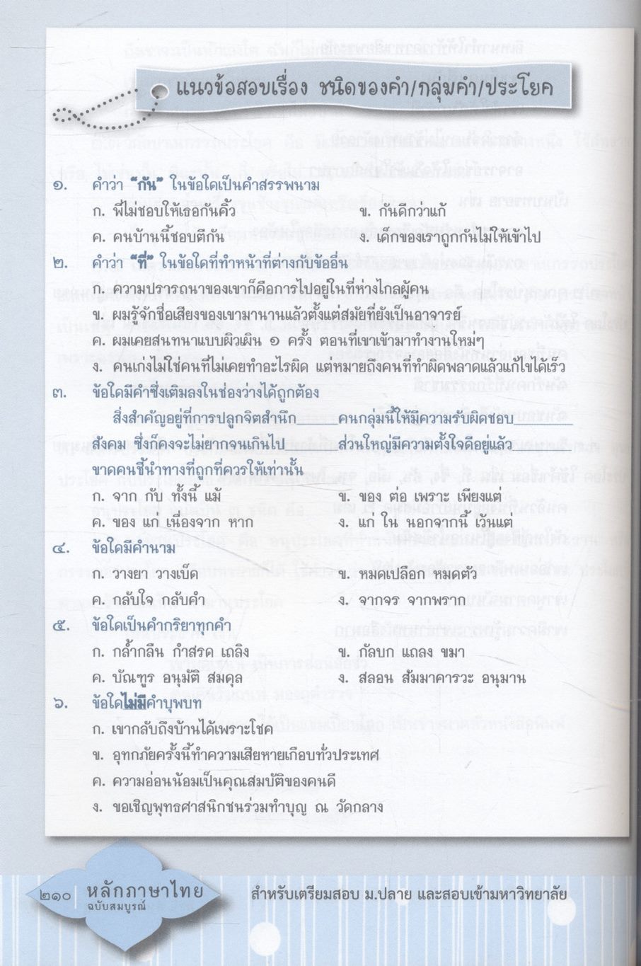 หลักภาษาไทย ม.๔-๕-๖ (ฉบับสมบูรณ์) สำหรับเตรียมสอบ ม.ปลาย และสอบเข้ามหาวิทยาลัย