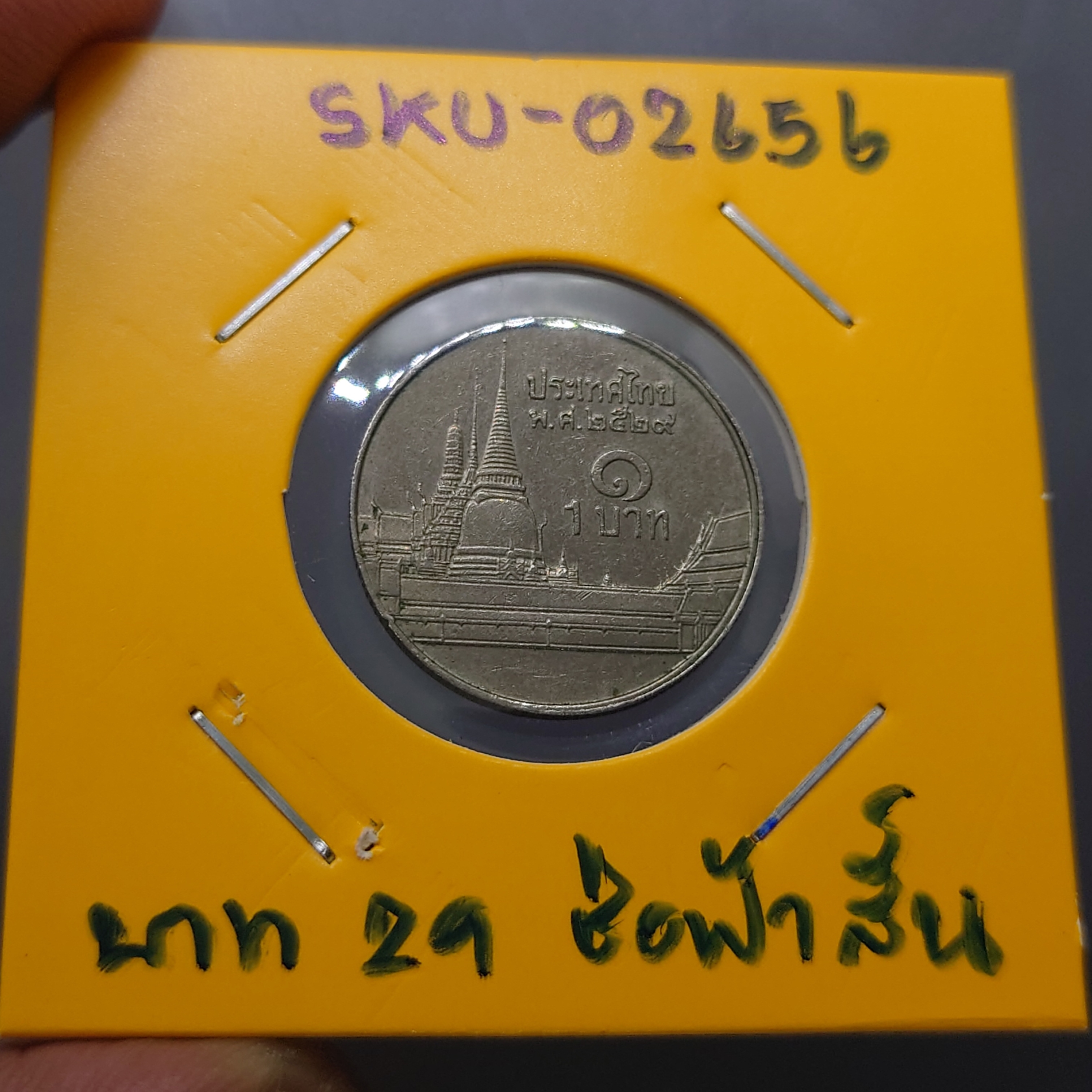 เหรียญ 1 บาท หมุนเวียน ปี พ.ศ.2529 ผ่านใช้งาน "ช่อฟ้าสั้น" ตัวติดลำดับ1