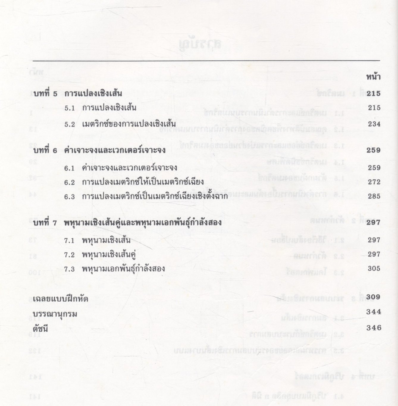 พีชคณิตเชิงเส้น