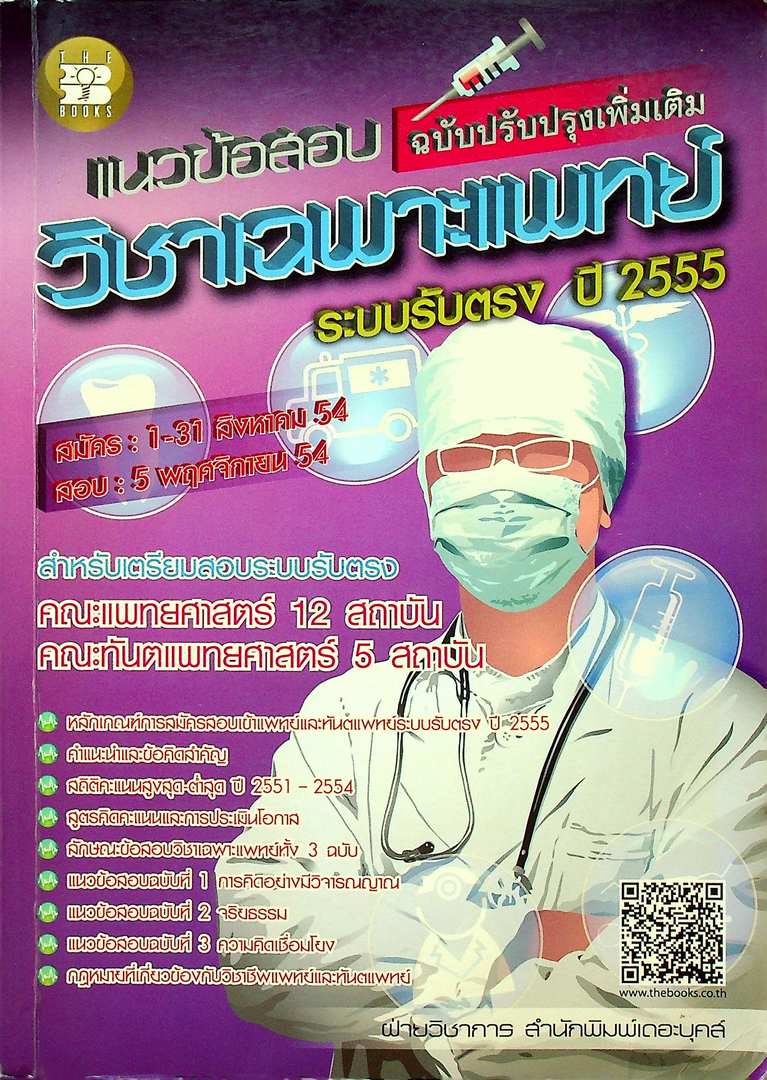 แนวข้อสอบ วิชาเฉพาะแพทย์ ระบบรับตรง ปี 2555