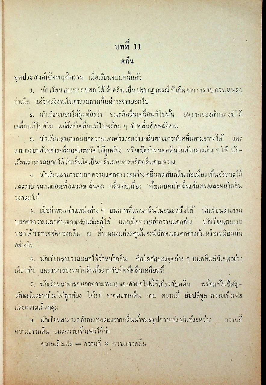 คู่มือครู วิชาฟิสิกส์ เล่ม ๓ ประโยคมัธยมศึกษาตอนปลาย ของกระทรวงศึกษาธิการ