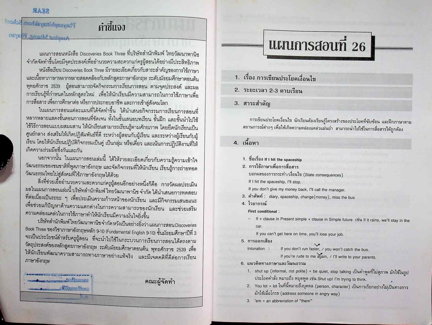 แผนการสอน วิชาภาษาอังกฤษหลัก Discoveries รายวิชา อ 015 อ 016 เล่ม 2 ชั้นมัธยมศึกษาปีที่ 3