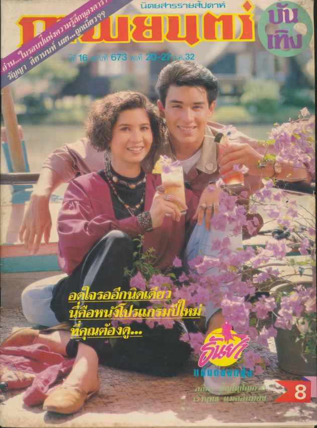 นิตยสารรายสัปดาห์ ภาพยนต์บันเทิง ปีที่ 16 ฉบับที่673 พ.ศ 2532