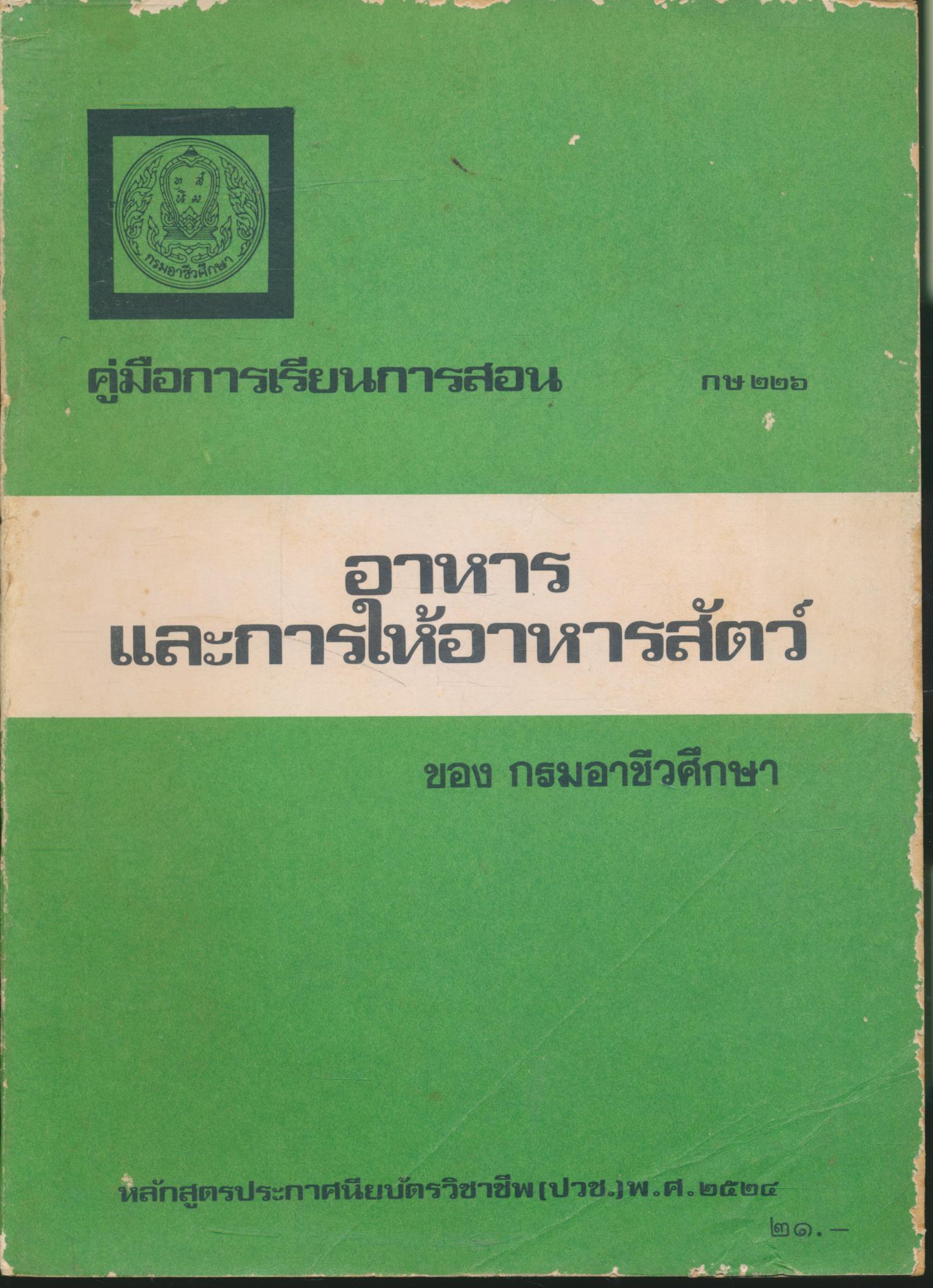คู่มือการเรียนการสอน กษ ๒๒๖ อาหารและการให้อาหารสัตว์ หลักสูตรประกาศนียบัตรวิชาชีพ (ปวช.) พ.ศ.๒๕๒๔