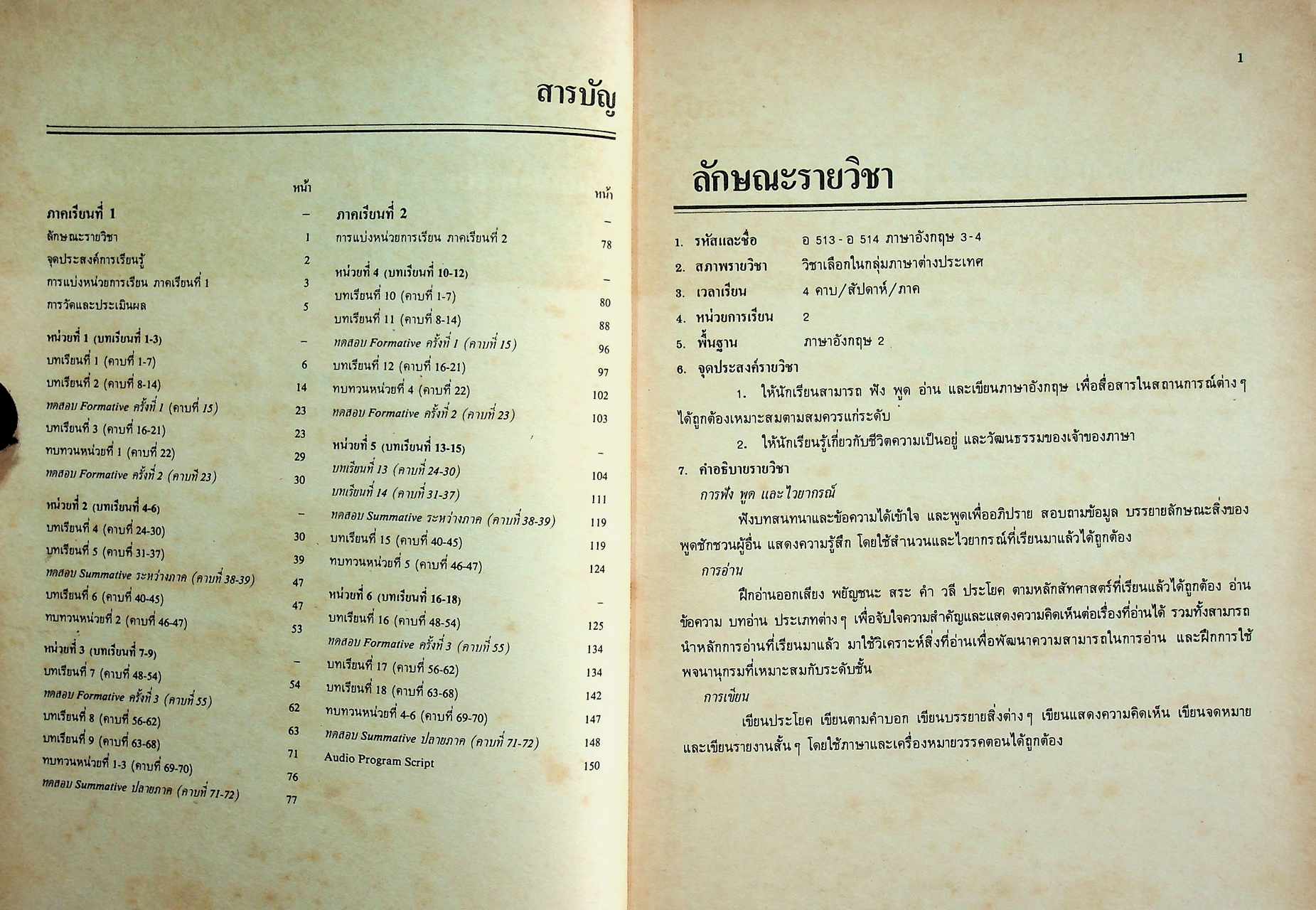 คู่มือครูและโครงการสอนรายคาบ ENGLISH FOR A CHANGING WORLD 5 รายวิชา อ 513 - อ 514 ภาษาอังกฤษ 3-4 ชั้นมัธยมศึกษาปีที่ 5 (ม.5)