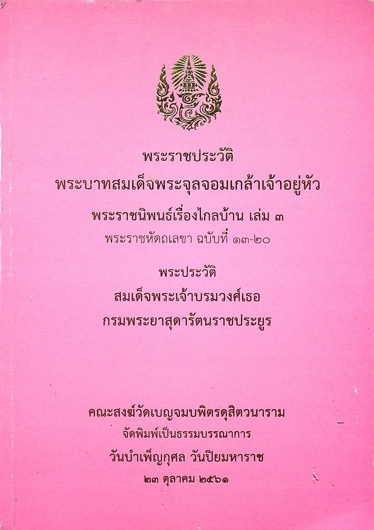 พระราชประวัติ พระบาทสมเด็จพระจุลจอมเกล้าเจ้าอยู่หัว พระราชนิพนธ์เรื่องไกลบ้าน เล่ม ๓ พระราชหัตถเลขา ฉบับที่ ๑๓-๒๐ พระประวัติ สมเด็จพะรเจ้าบรมวงศ์เธอ กรมพระยาสุดารัตนราชประยูร