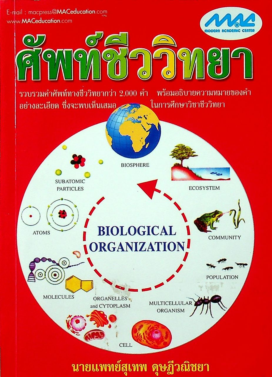 ศัพท์ชีววิทยา