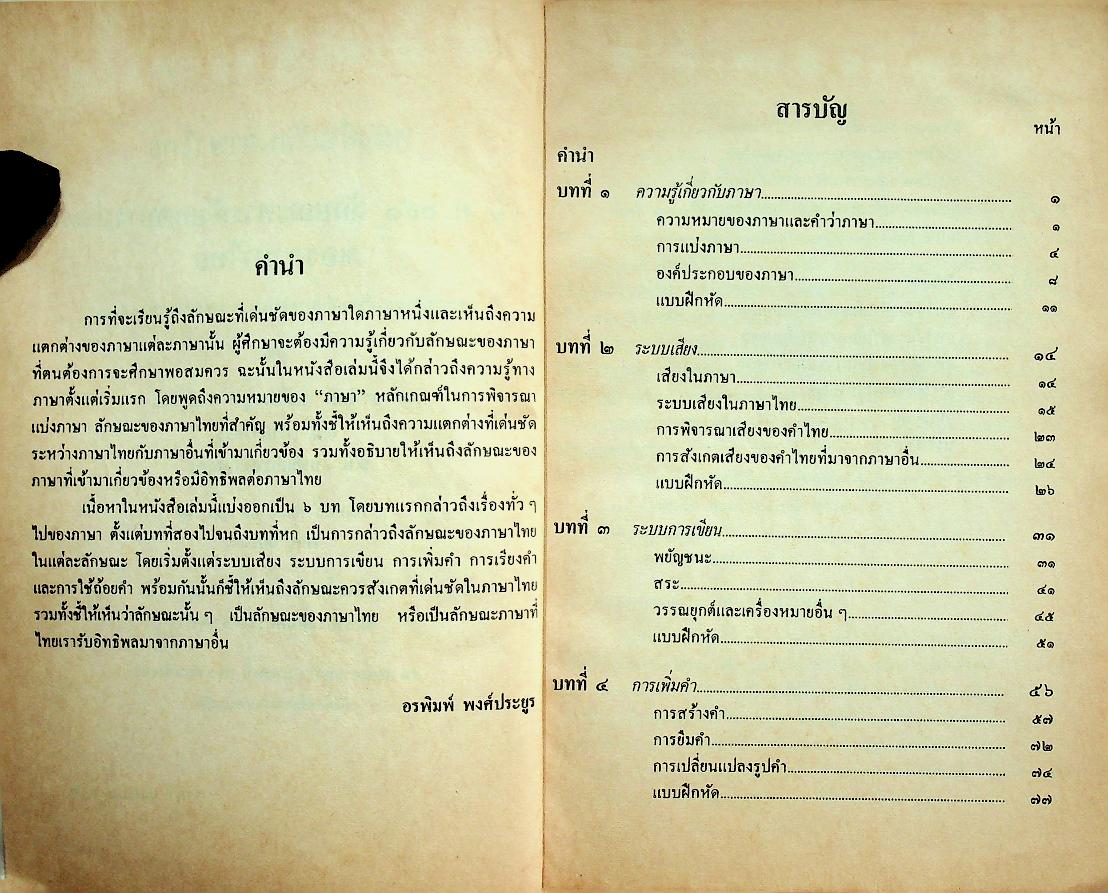 หนังสือภาษาไทย รายวิชา ท ๐๙๑ ลักษณะควรสังเกตบางประการของภาษาไทย