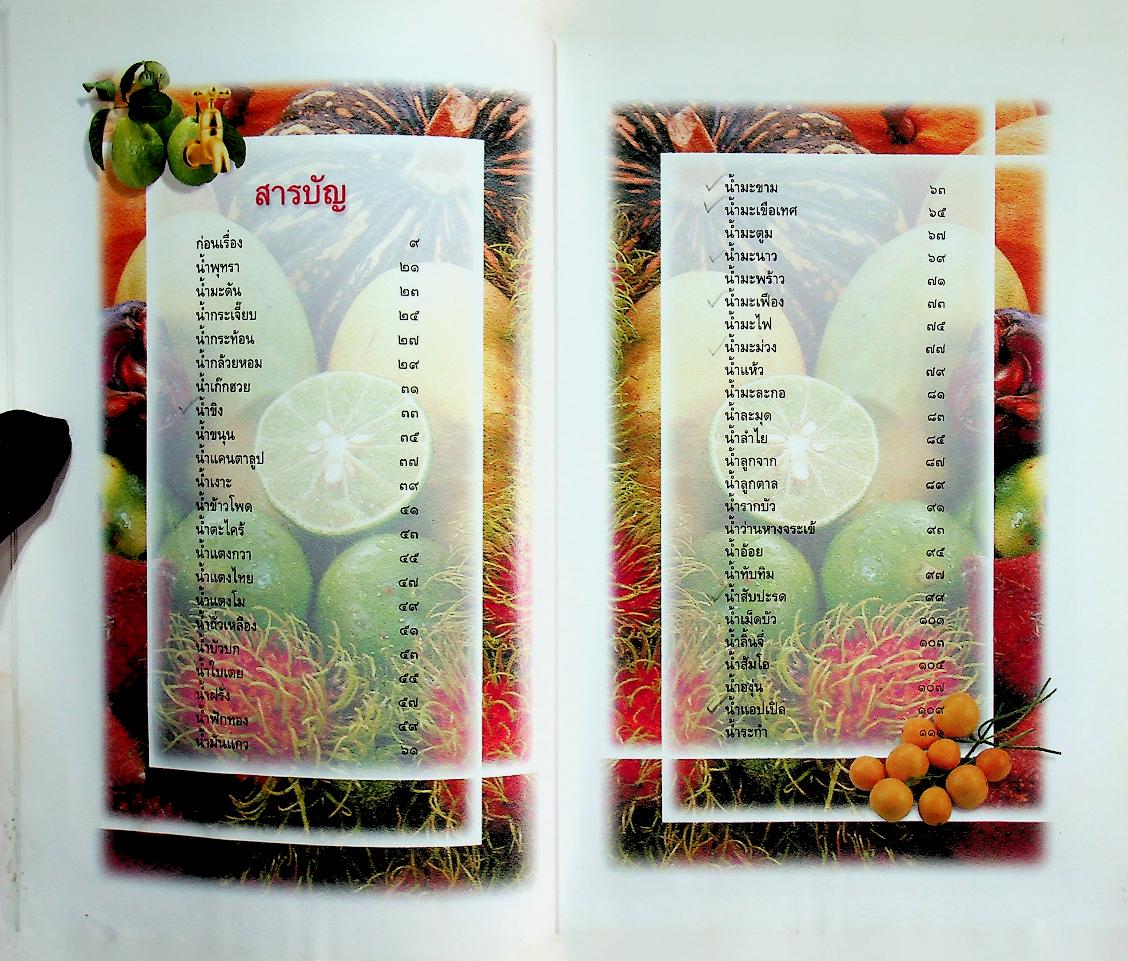 น้ำดื่มสมุนไพรจากพืชและผลไม้